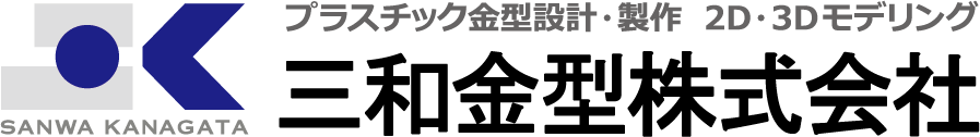 三和金型株式会社